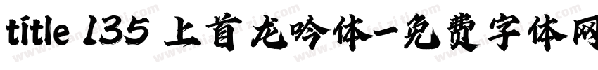 title 135 上首龙吟体字体转换